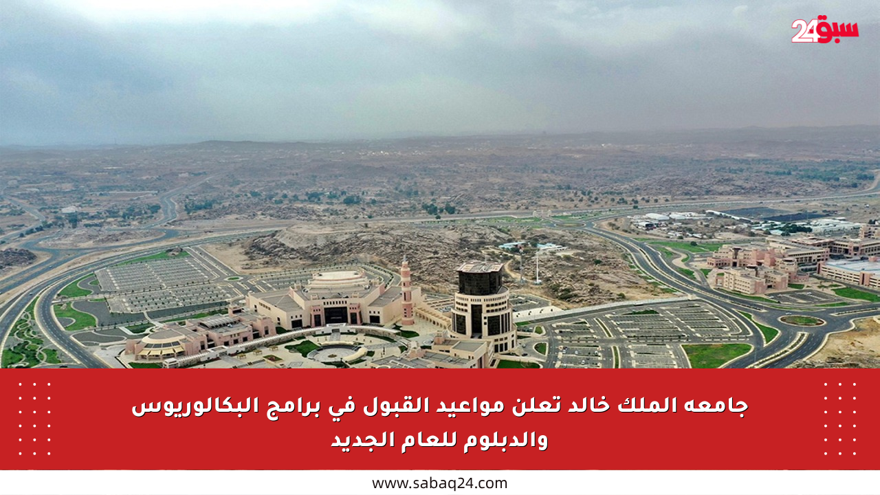 جامعة الملك خالد تعلن مواعيد القبول في برامج البكالوريوس والدبلوم للعام الجديد